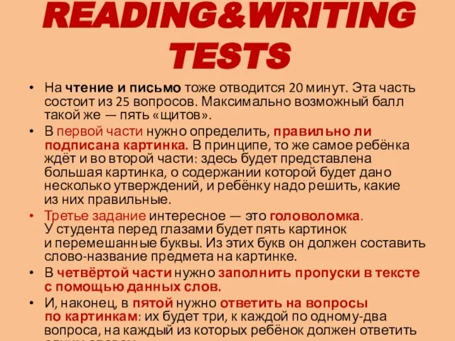 READING&WRITING TESTS На чтение и письмо тоже отводится 20 минут. Эта часть