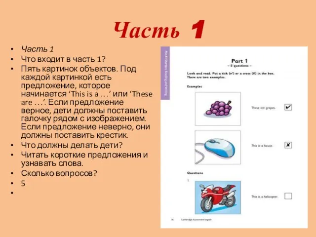 Часть 1 Часть 1 Что входит в часть 1? Пять картинок объектов.