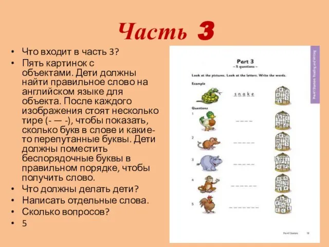 Часть 3 Что входит в часть 3? Пять картинок с объектами. Дети