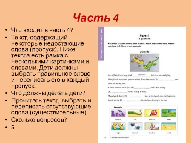 Часть 4 Что входит в часть 4? Текст, содержащий некоторые недостающие слова