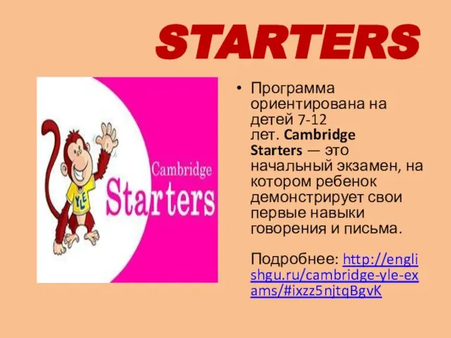 STARTERS Программа ориентирована на детей 7-12 лет. Cambridge Starters — это начальный