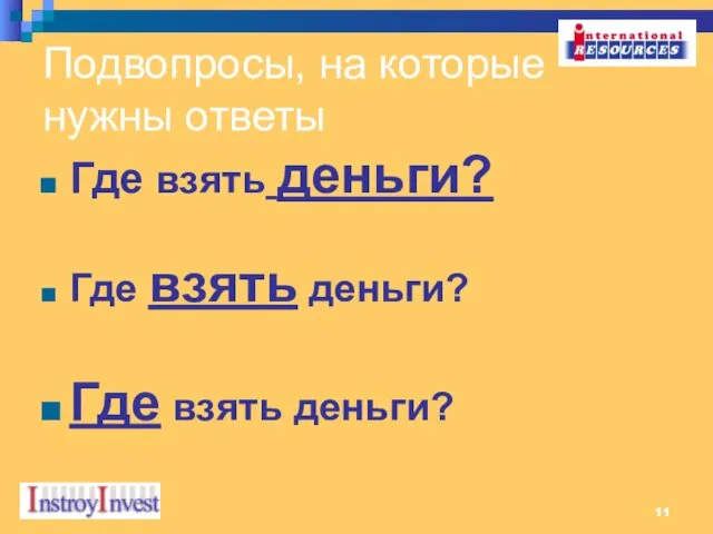 Подвопросы, на которые нужны ответы Где взять деньги? Где взять деньги? Где взять деньги?