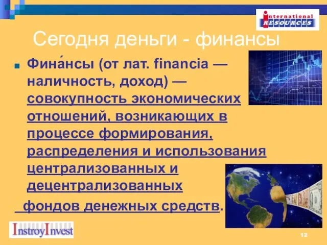 Сегодня деньги - финансы Фина́нсы (от лат. financia — наличность, доход) —