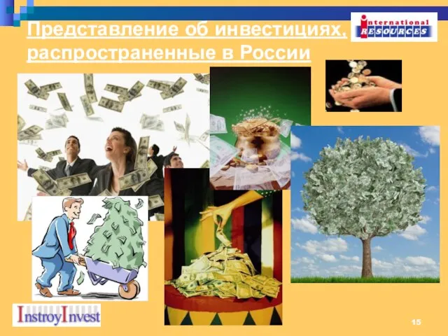 Представление об инвестициях, распространенные в России