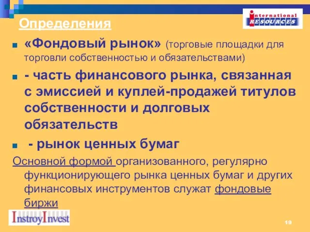 «Фондовый рынок» (торговые площадки для торговли собственностью и обязательствами) - часть финансового