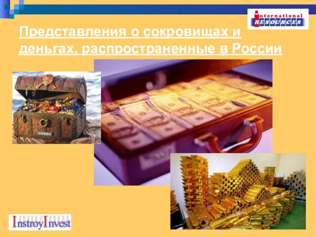 Представления о сокровищах и деньгах, распространенные в России