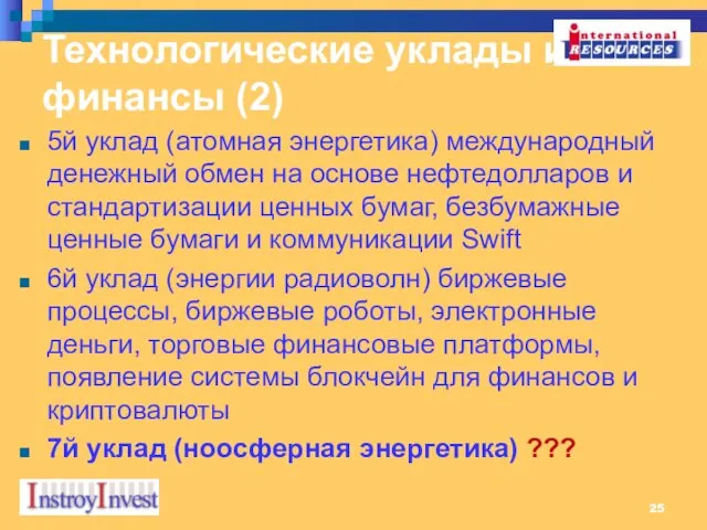 Технологические уклады и финансы (2) 5й уклад (атомная энергетика) международный денежный обмен