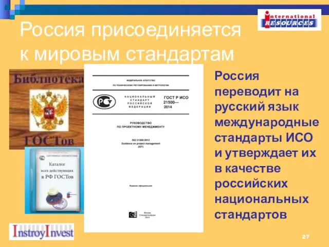 Россия присоединяется к мировым стандартам Россия переводит на русский язык международные стандарты