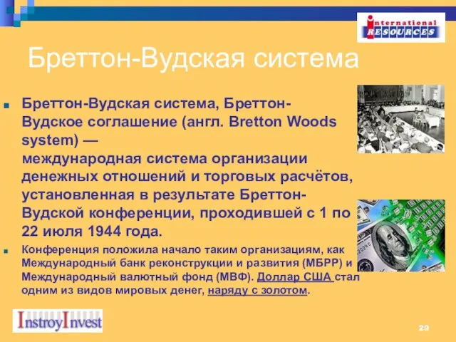 Бреттон-Вудская система Бреттон-Вудская система, Бреттон-Вудское соглашение (англ. Bretton Woods system) — международная