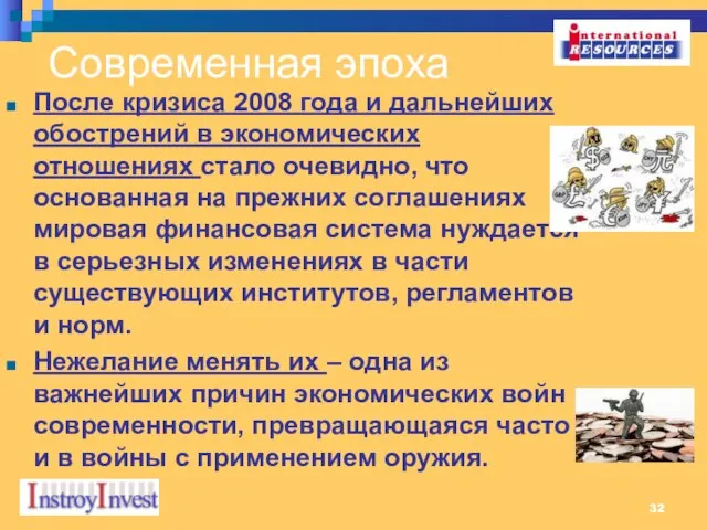 Современная эпоха После кризиса 2008 года и дальнейших обострений в экономических отношениях