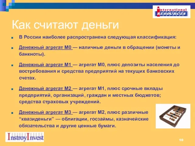 Как считают деньги В России наиболее распространена следующая классификация: Денежный агрегат М0