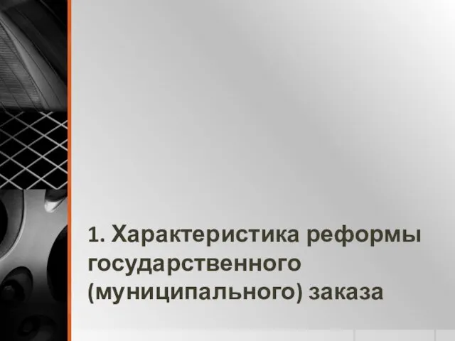 1. Характеристика реформы государственного (муниципального) заказа