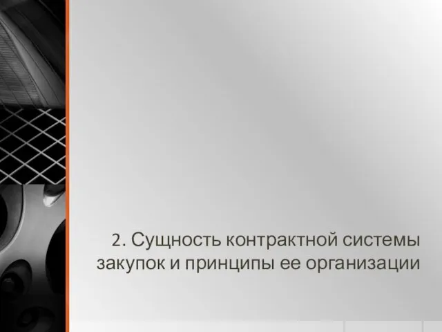 2. Сущность контрактной системы закупок и принципы ее организации