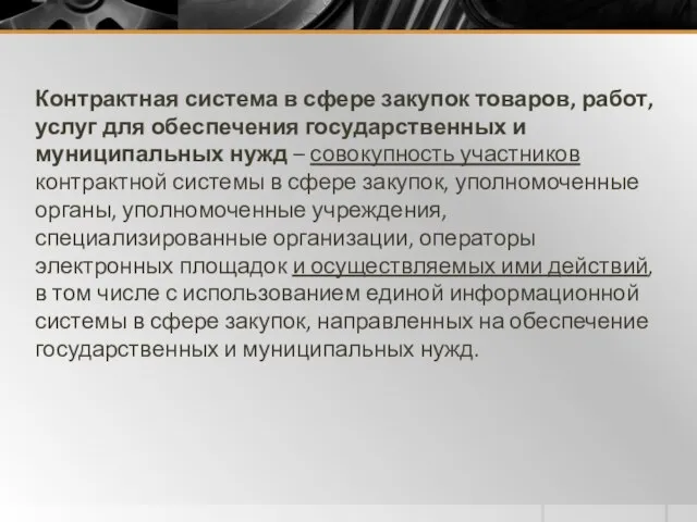 Контрактная система в сфере закупок товаров, работ, услуг для обеспечения государственных и