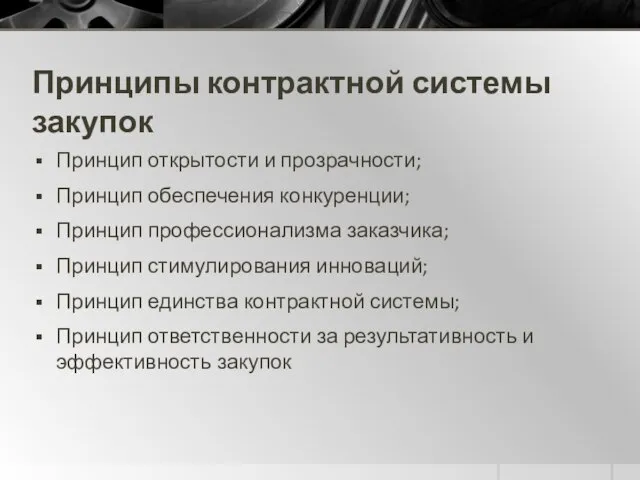 Принципы контрактной системы закупок Принцип открытости и прозрачности; Принцип обеспечения конкуренции; Принцип