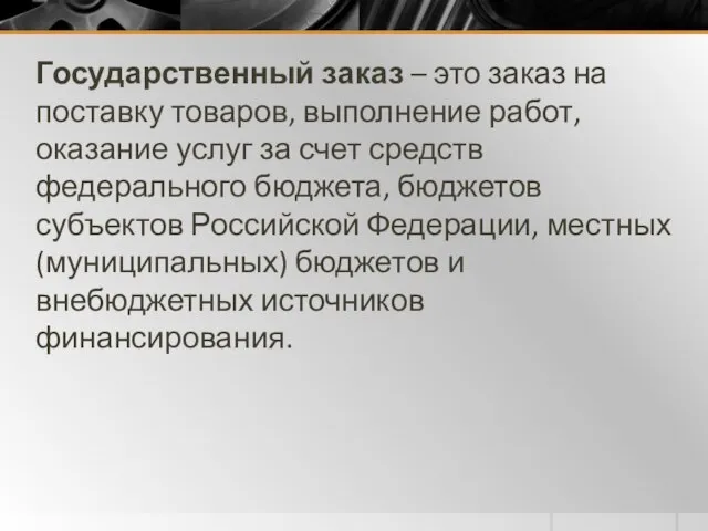 Государственный заказ – это заказ на поставку товаров, выполнение работ, оказание услуг