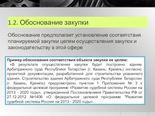 1.2. Обоснование закупки Обоснование предполагает установление соответствия планируемой закупки целям осуществления закупок