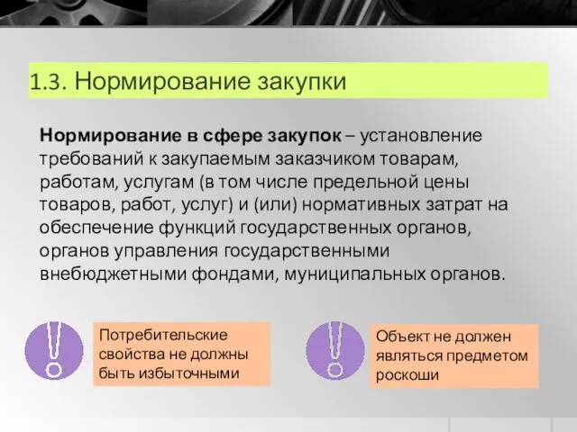 1.3. Нормирование закупки Нормирование в сфере закупок – установление требований к закупаемым