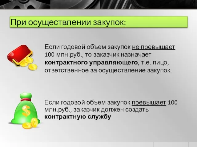 При осуществлении закупок: Если годовой объем закупок превышает 100 млн.руб., заказчик должен