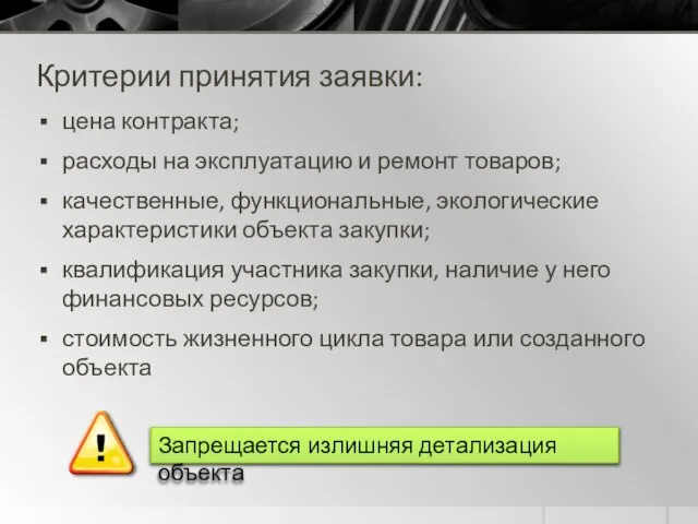 Критерии принятия заявки: цена контракта; расходы на эксплуатацию и ремонт товаров; качественные,