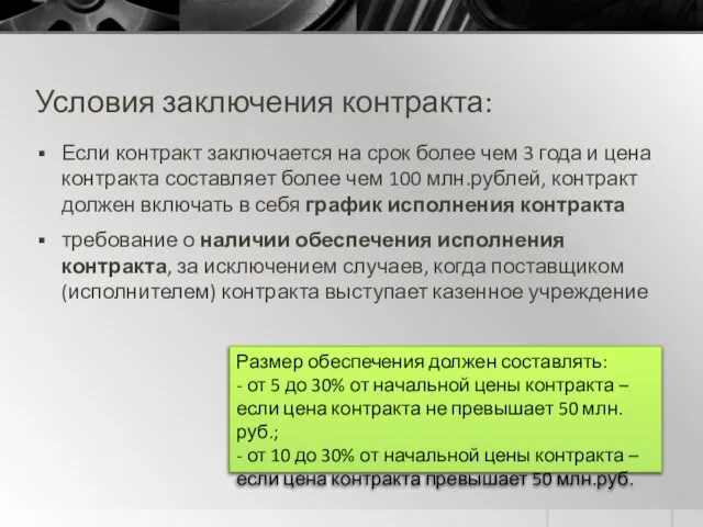 Условия заключения контракта: Если контракт заключается на срок более чем 3 года