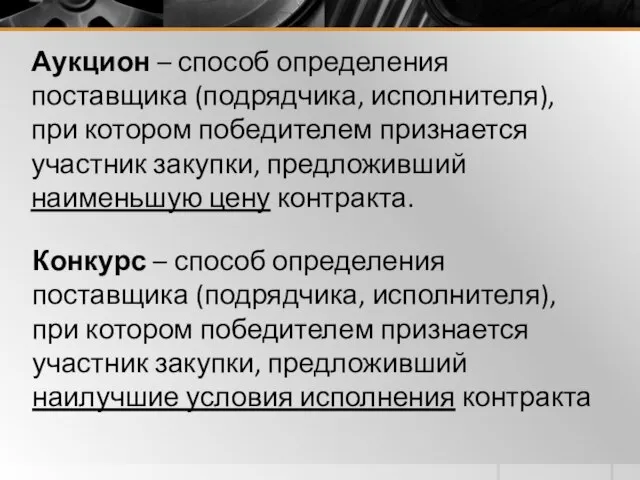 Аукцион – способ определения поставщика (подрядчика, исполнителя), при котором победителем признается участник