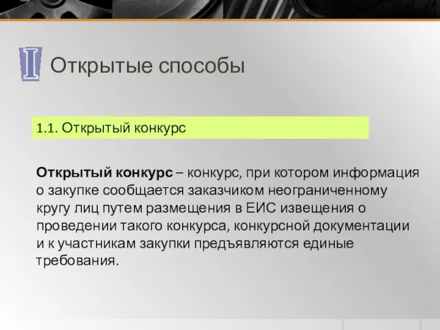 Открытые способы Открытый конкурс – конкурс, при котором информация о закупке сообщается