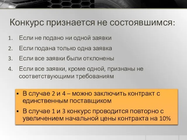 Конкурс признается не состоявшимся: Если не подано ни одной заявки Если подана