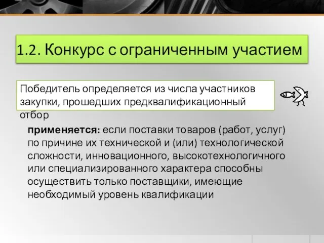 1.2. Конкурс с ограниченным участием Победитель определяется из числа участников закупки, прошедших