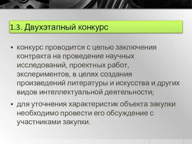 1.3. Двухэтапный конкурс конкурс проводится с целью заключения контракта на проведение научных