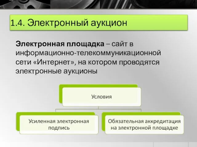 1.4. Электронный аукцион Электронная площадка – сайт в информационно-телекоммуникационной сети «Интернет», на котором проводятся электронные аукционы