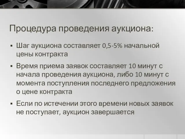 Процедура проведения аукциона: Шаг аукциона составляет 0,5-5% начальной цены контракта Время приема