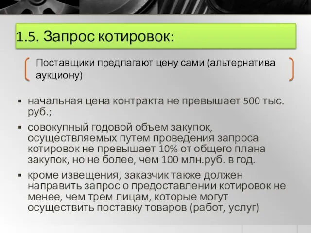 1.5. Запрос котировок: начальная цена контракта не превышает 500 тыс.руб.; совокупный годовой