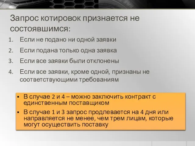 Запрос котировок признается не состоявшимся: Если не подано ни одной заявки Если