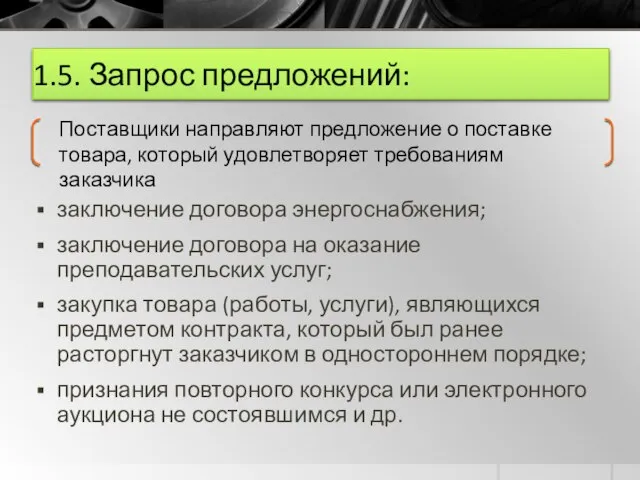 1.5. Запрос предложений: заключение договора энергоснабжения; заключение договора на оказание преподавательских услуг;