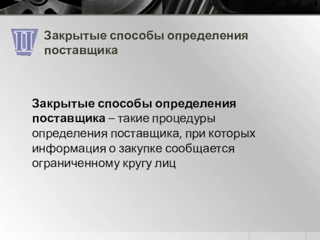 Закрытые способы определения поставщика Закрытые способы определения поставщика – такие процедуры определения