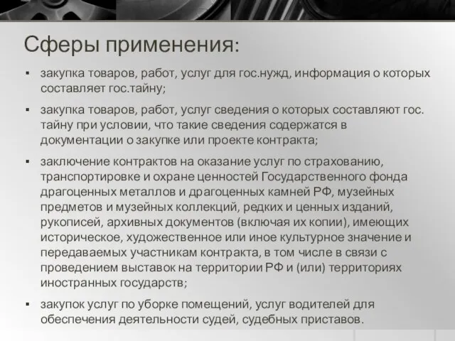 Сферы применения: закупка товаров, работ, услуг для гос.нужд, информация о которых составляет