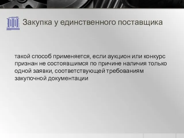 Закупка у единственного поставщика такой способ применяется, если аукцион или конкурс признан