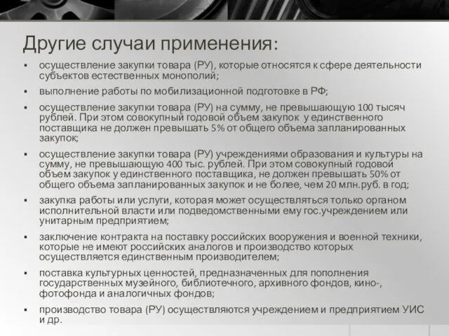 Другие случаи применения: осуществление закупки товара (РУ), которые относятся к сфере деятельности