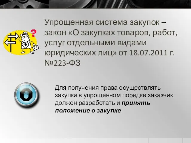 Упрощенная система закупок – закон «О закупках товаров, работ, услуг отдельными видами