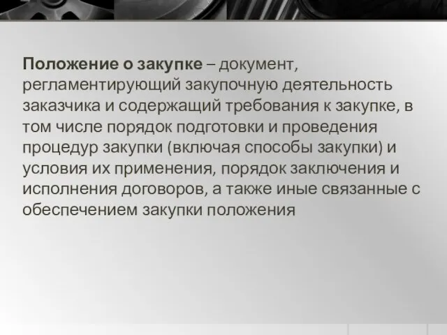 Положение о закупке – документ, регламентирующий закупочную деятельность заказчика и содержащий требования