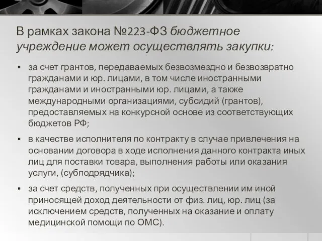 В рамках закона №223-ФЗ бюджетное учреждение может осуществлять закупки: за счет грантов,