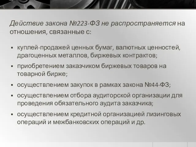 Действие закона №223-ФЗ не распространяется на отношения, связанные с: куплей-продажей ценных бумаг,