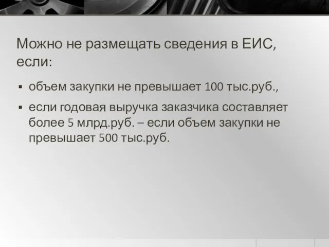 Можно не размещать сведения в ЕИС, если: объем закупки не превышает 100