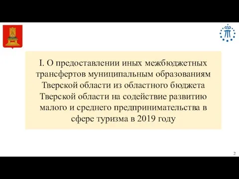 I. О предоставлении иных межбюджетных трансфертов муниципальным образованиям Тверской области из областного