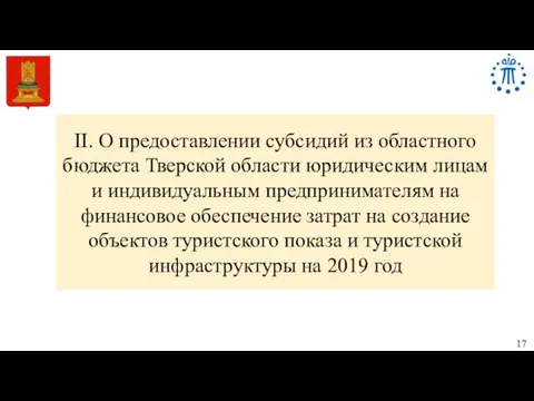 II. О предоставлении субсидий из областного бюджета Тверской области юридическим лицам и