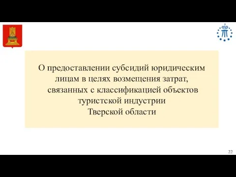 О предоставлении субсидий юридическим лицам в целях возмещения затрат, связанных с классификацией