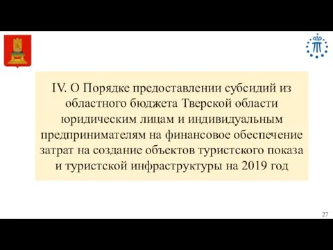 IV. О Порядке предоставлении субсидий из областного бюджета Тверской области юридическим лицам