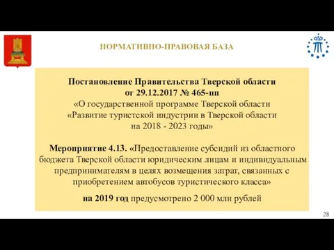 НОРМАТИВНО-ПРАВОВАЯ БАЗА Постановление Правительства Тверской области от 29.12.2017 № 465-пп «О государственной