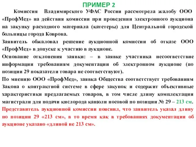 ПРИМЕР 2 Комиссия Владимирского УФАС России рассмотрела жалобу ООО «ПрофМед» на действия